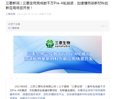 三黍生物完成數(shù)千萬(wàn)Pre-A輪融資